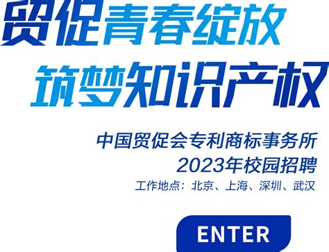 中国贸促会专商所2023年校园招聘