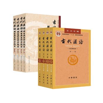 《古代汉语（1-4册 校订重排版）+辅导及习题集（1-4册）（套装共8册）》(王力)【摘要 书评 试读】- 京东图书