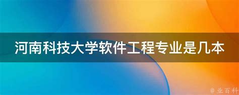 河南科技大学软件工程专业是几本 - 业百科