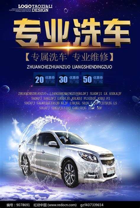 酷炫大气洗车海报设计图片_海报_编号9078691_红动中国