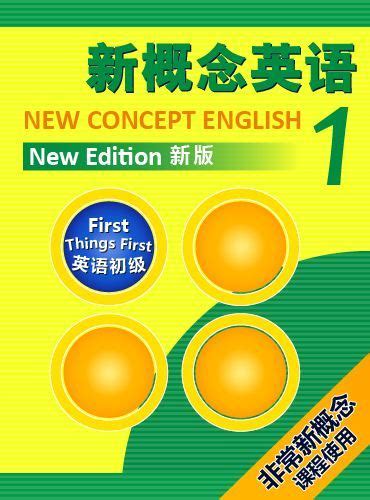 新概念英语第一册 Lesson 1—144 目录-21世纪教育网