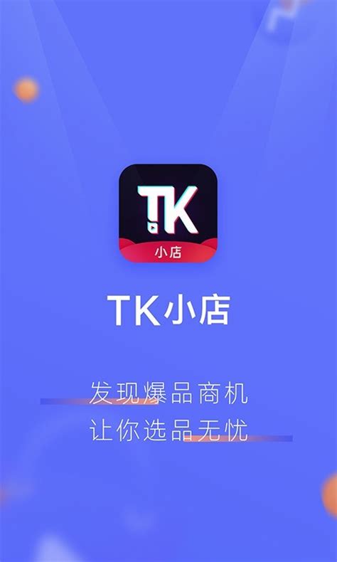 TK小店官方版下载_TK小店正式版下载-玩咖宝典