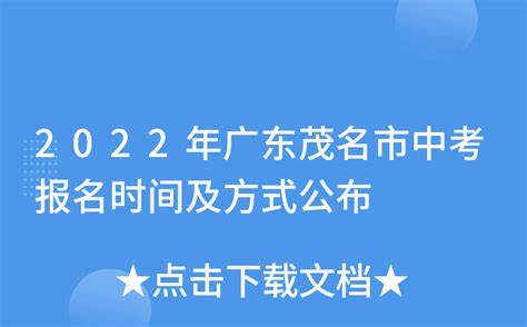 2022年广东茂名市中考报名时间及方式公布
