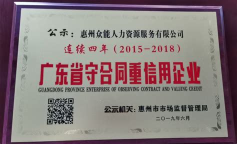 资质荣誉 - 惠州众能人力资源服务有限公司_招聘服务_劳务外包_劳务派遣