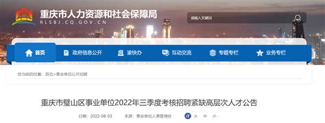 2022年重庆市璧山区事业单位三季度考核招聘紧缺高层次人才公告【51人】