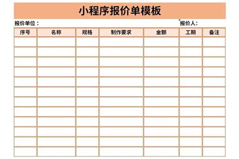 小程序报价单模板_官方电脑版_51下载