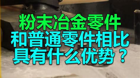 粉末冶金齿轮与普通齿轮强度对比_热处理
