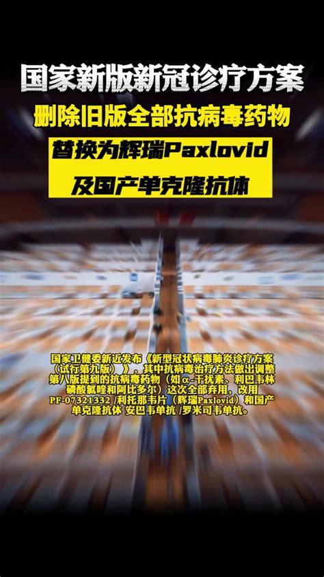 辉瑞Paxlovid被纳入国家新版诊疗方案_腾讯视频