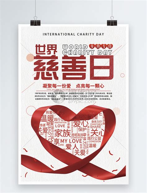 国际慈善日公益海报模板素材-正版图片400363821-摄图网