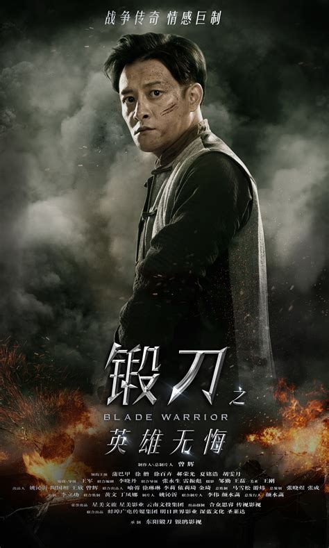 电视剧《锻刀之英雄无悔》单人海报_xueyixuan-站酷ZCOOL