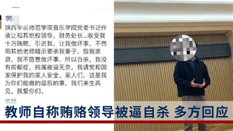 陕西一教师自称贿赂领导后被逼自杀 多方回应|陕西省|陕西学前师范学院_新浪新闻