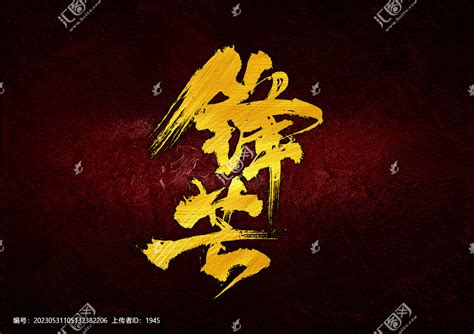 锋芒字体设计,书法字体,字体设计,设计模板,汇图网www.huitu.com