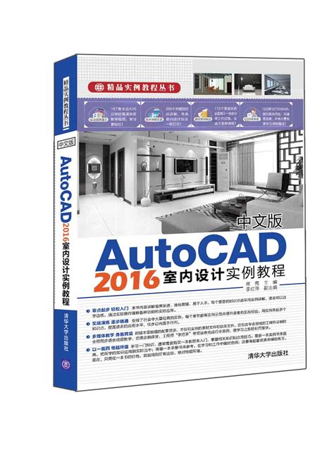 清华大学出版社-图书详情-《中文版AutoCAD 2016室内设计实例教程》