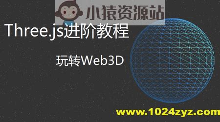 Three.js进阶教程_小猿资源站