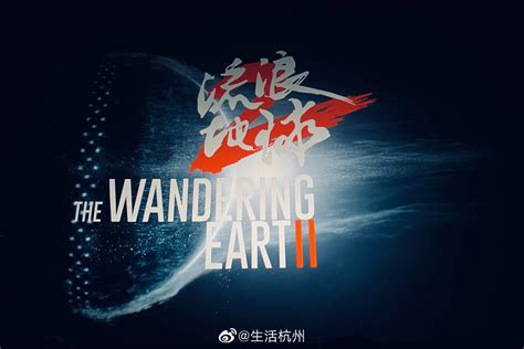 教你用最“科学”的姿势看“流浪地球”！_科普中国网