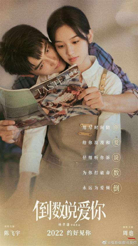 电影《倒数说爱你》发布新海报，陈飞宇、周也甜蜜入画