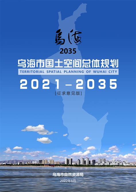 内蒙古乌海市国土空间总体规划（2021-2035年）.pdf - 国土人
