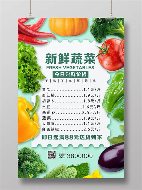 绿色新鲜蔬菜水果蔬菜打折价目表海报PSD免费下载 - 图星人