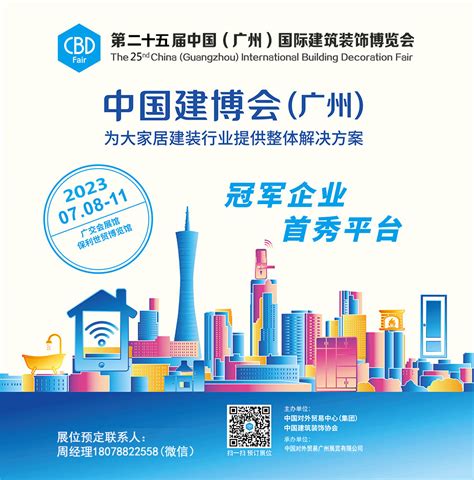 2023广州建博会时间-2023年第25届中国（广州）国际建筑装饰博览会