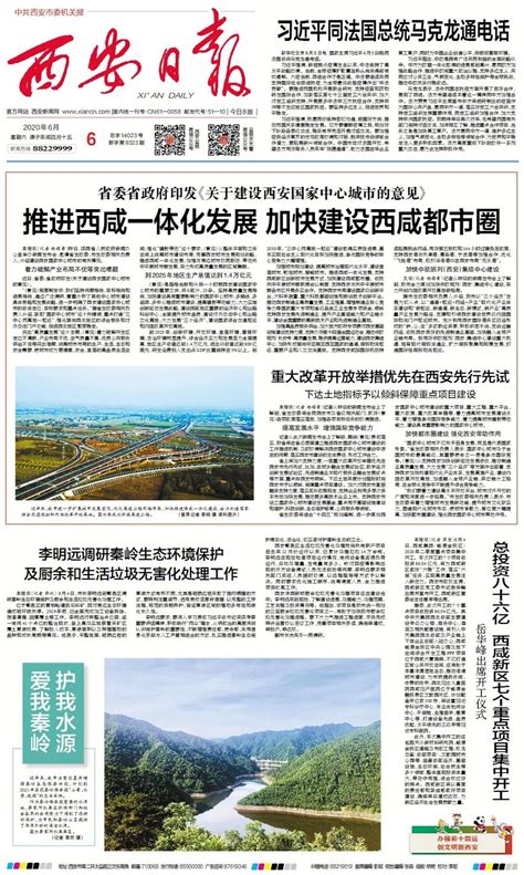 6月6日《西安日报》速览 - 封面新闻