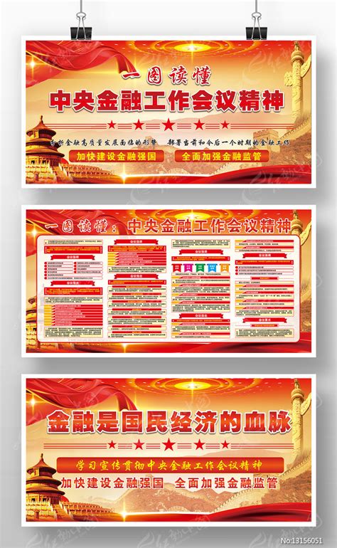 中央金融工作会议精神党建宣传版面图片下载_红动中国