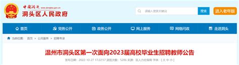 2022浙江温州市洞头区第一次面向应届高校毕业生招聘教师公告【17人】
