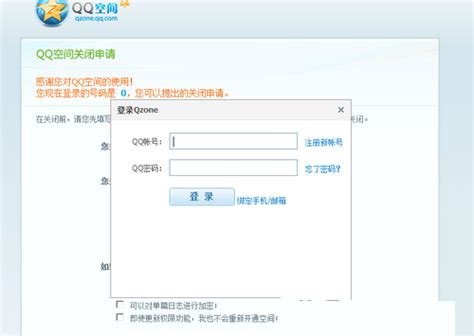 qq空间关闭申请登录（手机怎么永久关闭QQ空间 QQ空间关闭申请官网登陆页面入口） | 说明书网
