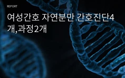 여성간호 자연분만 간호진단4개,간호과정2개 레포트