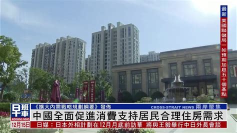 中国全面促进消费支持居民合理住房需求_凤凰网视频_凤凰网