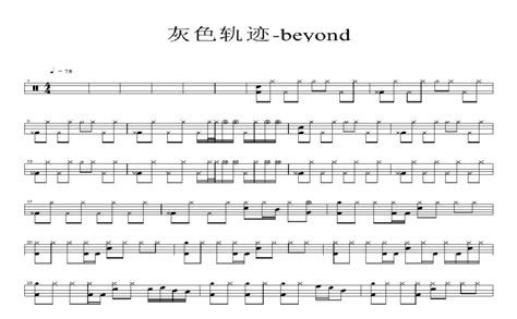 灰色轨迹鼓谱 - beyond - 架子鼓谱 - 琴谱网