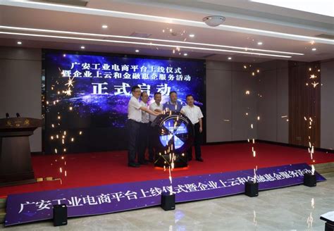 “广安工业电商平台上线仪式暨企业上云和金融惠企服务活动”在广安工业信息化服务平台隆重举行。