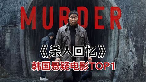 悬疑犯罪《杀人回忆》韩国悬疑榜单top1，犯罪悬疑神作！_腾讯视频