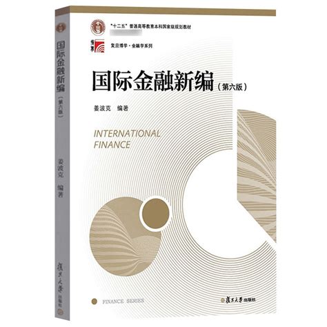 【国际金融新编 第六版：高校金融学专业教材】图文介绍、现价与购买-轻舟网