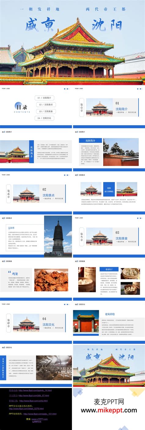 沈阳城市旅游宣传PPT模板-麦克PPT网