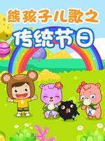 熊孩子儿歌KTV之三只小猫原唱版