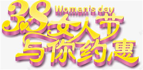 三八女人节艺术字png图片免费下载-素材ktijtxuc-88ICON