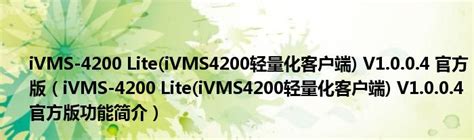 ivms4200软件下载-海康威视ivms4200客户端下载v3.5.0.7 官方最新版-旋风软件园