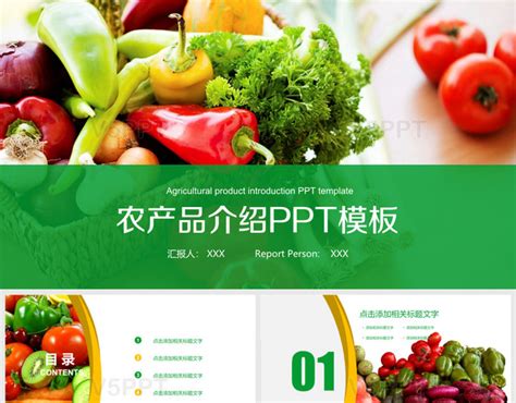 绿色蔬菜水果农产品介绍宣传推广PPT模板-赞芽PPT
