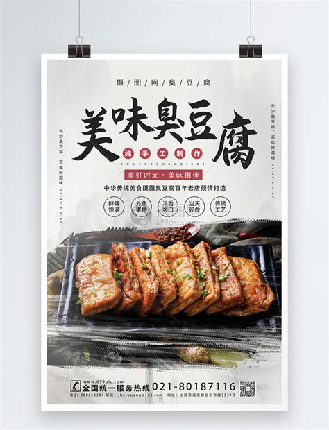 美味臭豆腐宣传海报模板模板素材-正版图片401716659-摄图网
