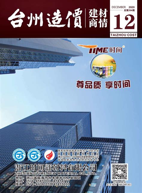 台州市造价信息市场价2020年12期台州市建材市场信息价_台州2020年12月建筑工程材料价格信息- 台州造价信息网-祖国建材通