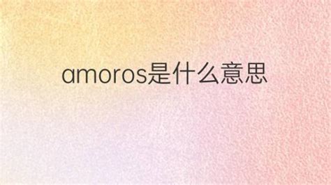 amoros是什么意思 英文名amoros的翻译、发音、来源 – 下午有课