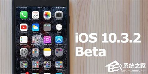 苹果iOS10.3.2 Beta3开发者预览版更新内容详解 - 系统之家