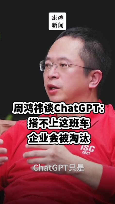 周鸿祎：要看到ChatGPT的无限潜力，搭不上这班车就可能被淘汰_凤凰网视频_凤凰网