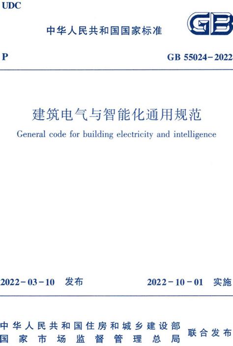 建筑电气与智能化通用规范GB55024-2022