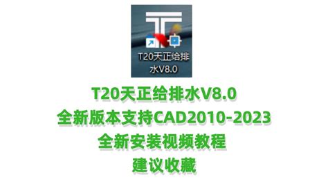天正给排水 T20V8.0 下载安装教程天正给排水8.0安装包下载教程