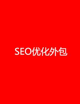seo关键词快速排名外包（企业关键词网站排名外包） - 恩派SEO