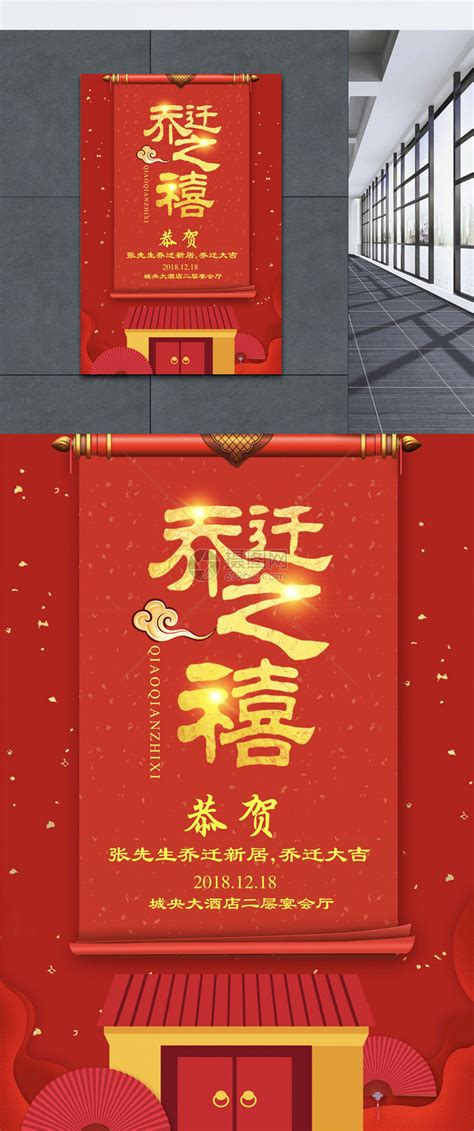 大红喜庆乔迁之禧海报模板素材-正版图片400814159-摄图网