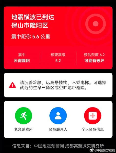 云南保山5.2级地震 教你正确打开地震预警功能_手机_应急_App