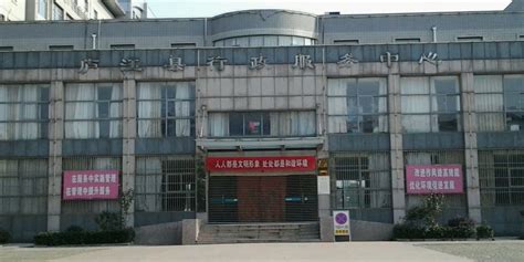 庐江县政务服务中心(办事大厅)