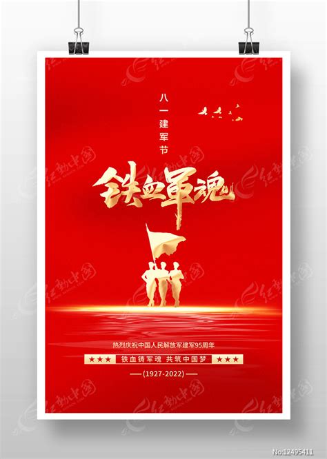 铁血铸军魂八一建军节庆祝建军96周年海报图片_海报_编号13045591_红动中国